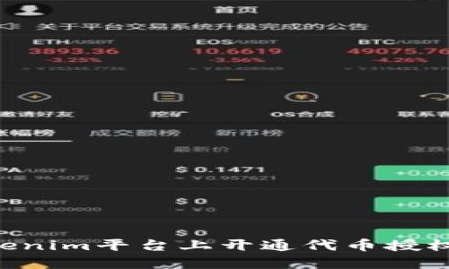 如何在Tokenim平台上开通代币授权：详细指南