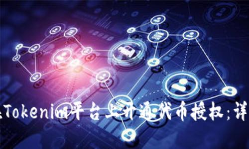 如何在Tokenim平台上开通代币授权：详细指南