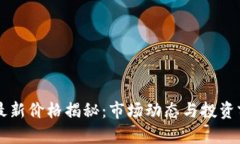 柴犬币最新价格揭秘：市