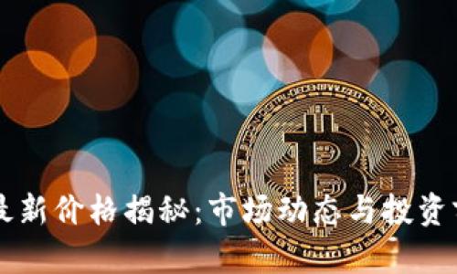 柴犬币最新价格揭秘：市场动态与投资前景分析