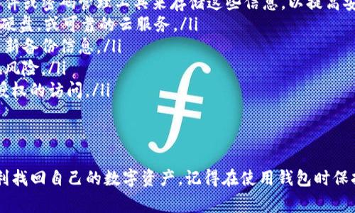   Tokenim如何恢复：详细指南与常见问题解答 / 

 guanjianci Tokenim, 恢复, 加密货币 /guanjianci 

什么是Tokenim？
Tokenim是一种数字货币钱包，专为存储、管理和交易各种加密货币而设计。这种钱包提供了增强的安全性和便利性，使用户能够轻松访问他们的数字资产。Tokenim支持多种加密货币，如比特币、以太坊和更多其他代币，适合普通投资者和专业交易员。
随着加密货币的流行，Tokenim因其用户友好的界面和强大的安全措施而逐渐受到欢迎。无论是新手还是经验丰富的用户，Tokenim都能提供快速安全的交易体验。不过，由于存储在Tokenim中的资产是数字的，失去访问钱包的方式可能使用户面临潜在的损失。

Tokenim如何恢复？
当用户丢失访问Tokenim钱包的方式时，他们可能会感到非常焦虑。然而，Tokenim提供了一些恢复选项来帮助用户找回他们的资产。以下是恢复Tokenim钱包的几个常见方法：
ol
listrong使用恢复短语：/strong大多数加密钱包都会在创建时提供一个恢复短语（或种子短语），这是用户重新获得对钱包的控制权的关键。如果用户丢失了密码但仍记得恢复短语，他们可以通过输入该短语来恢复钱包。/li
listrong使用备份文件：/strong如果用户创建了Tokenim钱包的备份文件，他们可以通过导入备份文件来恢复钱包。这通常是在设置钱包时提供的选项。/li
listrong联系客服支持：/strong如果以上两种方法都失败了，用户可以尝试联系Tokenim的客户支持。尽管加密钱包的安全性很高，但一些常见问题可能会得到官方支持的解决方案。/li
/ol
无论哪种方法，用户都应尽量保持冷静，仔细按照每一步进行，以确保可以顺利恢复钱包。

Tokenim恢复过程中常见的问题
在Tokenim恢复过程中，用户可能会遇到多种问题。以下是五个与Tokenim恢复相关的常见问题及其详细解答：

问题1：如何使用恢复短语恢复Tokenim钱包？
恢复短语是重新获得钱包访问权限的最重要工具。下面是使用恢复短语恢复Tokenim钱包的步骤：
ol
listrong打开Tokenim钱包应用：/strong首先，打开已安装的Tokenim钱包应用程序。如果您尚未下载该应用程序，您需要从官方网站或应用商店重新下载并安装。/li
listrong选择恢复选项：/strong在应用首页上，会有一个“恢复钱包”或类似选项。在首次使用时，您应该会看到相关提示。/li
listrong输入恢复短语：/strong系统将提示您输入恢复短语。这种短语通常由12到24个单词组成，您需要按照正确的顺序输入。/li
listrong设置新密码：/strong输入短语后，系统会要求您设置新的钱包密码。确保使用强密码，并记下以免忘记。/li
listrong完成恢复：/strong确认新密码后，系统将完成恢复过程，您将能够访问您的钱包及其内容。/li
/ol
请注意，恢复短语是您钱包的核心，如有泄露，可能会导致资产丢失。因此，一定要在安全的地方妥善保存恢复短语，而不是将其公开或存放在不安全的地方。

问题2：如果我忘记了恢复短语该怎么办？
虽然恢复短语是找到钱包资产的最有效方式，但有些用户可能忘记了这个重要信息。在这种情况下，用户可以尝试以下方法：
ol
listrong查看已保存的记录：/strong如果在创建钱包时将恢复短语记录下来并保存在安全的地方，现在可以检查这些记录。/li
listrong使用其他备份方法：/strong如果用户在创建钱包时还进行了其他备份（如备份文件），则可以尝试使用这些备份来恢复钱包。/li
listrong联系支持团队： /strong如果用户彻底失去了访问权限，唯一的选择是联系Tokenim的客户支持。他们可能提供一些额外的建议，但请记住，基于隐私和安全，任何加密钱包一般都不会存储用户的恢复短语。/li
/ol
如果这些方法都无法找回访问权限，很遗憾，用户可能无法再恢复该钱包中的资产。确保在未来创建钱包时，将恢复短语妥善保存，不要轻易遗忘。

问题3：如何使用备份文件恢复Tokenim钱包？
如果用户在创建Tokenim钱包时进行了备份，使用备份文件恢复钱包通常是一个有效的方法。以下是使用备份文件的步骤：
ol
listrong打开Tokenim应用：/strong启动Tokenim钱包应用，确保用户已登录到系统。/li
listrong选择恢复选项：/strong在选择菜单中查找“恢复钱包”或“导入备份”的选项。/li
listrong选择备份文件：/strong系统将提示您选择一个备份文件。通过相应的界面浏览并选择之前创建的备份文件。/li
listrong确认恢复：/strong在选择文件后，系统会要求您确认恢复操作，并且可能需要设置新密码。/li
listrong完成恢复：/strong完成以上步骤后，您的钱包将恢复到备份的状态。您将能够看到钱包中的所有资产和交易记录。/li
/ol
保持备份文件的安全存储非常重要，而反复的备份和更新也能够提高钱包的安全性。

问题4：恢复Tokenim钱包的过程需要多长时间？
恢复Tokenim钱包的过程因具体情况而异。一般来说，使用恢复短语或备份文件的过程相对快速，通常可以在几分钟内完成。当用户准备好后，输入恢复信息并确认即可。
然而，如果用户在恢复过程中遇到任何问题，比如输入错误的恢复短语、备份文件损坏等等，恢复过程可能会延长。此外，如果涉及到联系客户支持和等待响应的时间，恢复过程可能会变得更长。
用户在恢复钱包时应保持耐心，特别是面对技术问题时。此外，确保使用正确的信息，也会显著缩短恢复时间。

问题5：如何预防未来的Tokenim钱包恢复问题？
为了避免将来可能出现的Tokenim钱包恢复问题，用户可以采取以下一些预防措施：
ol
listrong妥善保管恢复短语：/strong创建钱包后，在安全的地方记录恢复短语并妥善保存。考虑使用加密文件或密码管理工具来存储这些信息，以提高安全性。/li
listrong定期备份：/strong定期进行钱包备份并保存到多个安全位置。可以使用物理存储设备如USB、外部硬盘，或可靠的云服务。/li
listrong更新随时记录：/strong如果您对钱包的任何重要信息进行更改（如密码、恢复短语），及时记录并更新备份信息。/li
listrong了解安全操作：/strong定期更新对加密货币安全的知识，了解如何防范钓鱼攻击、黑客入侵等潜在风险。/li
listrong使用双重身份验证：/strong启用双重身份验证（2FA）能为您的钱包增加额外的安全层，防止未经授权的访问。/li
/ol
通过这些措施，用户可以有效防止未来的恢复问题，确保他们的投资安全。 

总之，恢复Tokenim钱包虽然可能会面临一些挑战，但只要遵循正确的步骤，用户在大多数情况下都可以顺利找回自己的数字资产。记得在使用钱包时保持警惕，并采取前瞻性的安全措施来保护您的资产。
