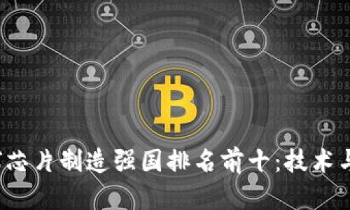 2023年全球芯片制造强国排名前十：技术与市场的较量