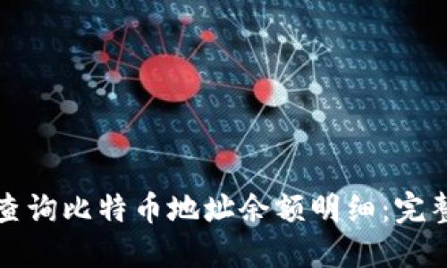 如何查询比特币地址余额明细：完整指南