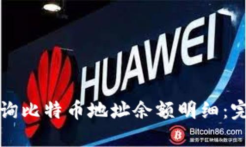 如何查询比特币地址余额明细：完整指南