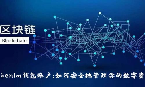 Tokenim钱包账户：如何安全地管理你的数字资产