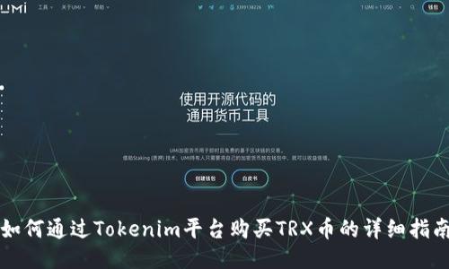 如何通过Tokenim平台购买TRX币的详细指南