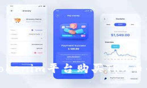 如何通过Tokenim平台购买TRX币的详细指南