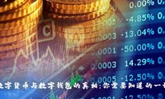 数字货币与数字钱包的真