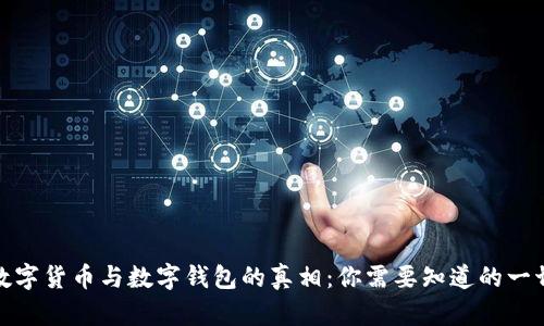 数字货币与数字钱包的真相：你需要知道的一切