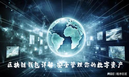 区块链钱包详解：安全管理你的数字资产