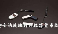 如何安全快捷地转移数字