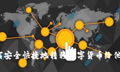 如何安全快捷地转移数字货币给他人？