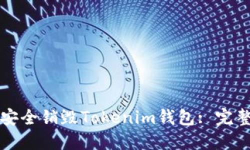 如何安全销毁Tokenim钱包: 完整指南