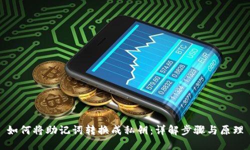 如何将助记词转换成私钥：详解步骤与原理