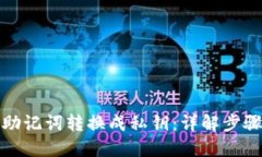 如何将助记词转换成私钥
