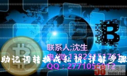 如何将助记词转换成私钥：详解步骤与原理