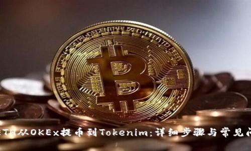 如何将ETH从OKEx提币到Tokenim：详细步骤与常见问题解答