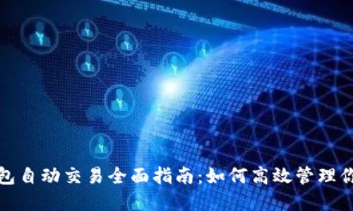 数字货币钱包自动交易全面指南：如何高效管理你的数字资产