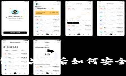 Tokenim 钱包关闭后如何安全处理资产？