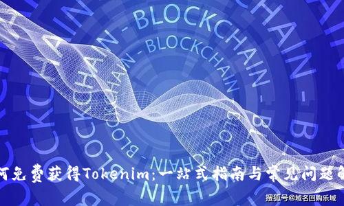 如何免费获得Tokenim：一站式指南与常见问题解答
