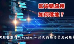 如何免费获得Tokenim：一站