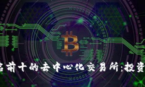 2023年排名前十的去中心化交易所：投资者必备指南