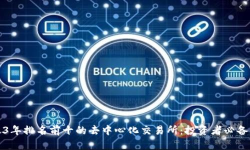 2023年排名前十的去中心化交易所：投资者必备指南