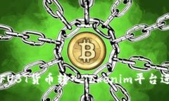 如何将FUBT货币转入Tokeni