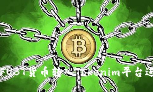 如何将FUBT货币转入Tokenim平台进行交易
