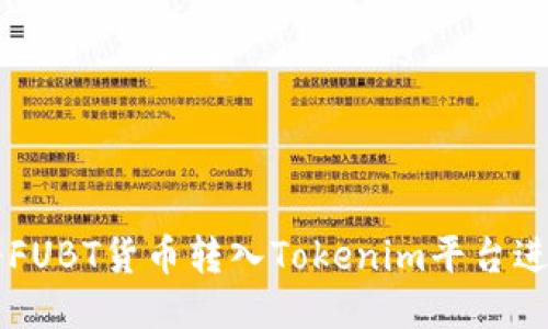 如何将FUBT货币转入Tokenim平台进行交易