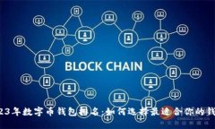 2023年数字币钱包排名：如