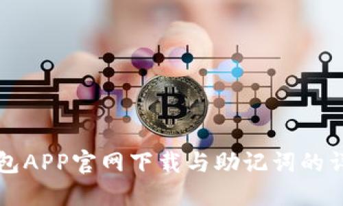 波币钱包APP官网下载与助记词的详细指南