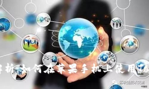 全面解析：如何在苹果手机上使用Tokenim