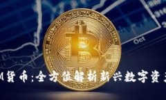 TokenIM货币：全方位解析新