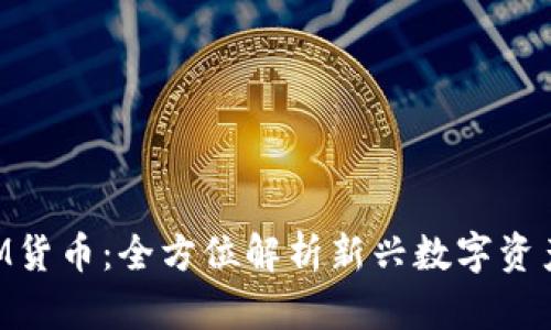 TokenIM货币：全方位解析新兴数字资产的未来