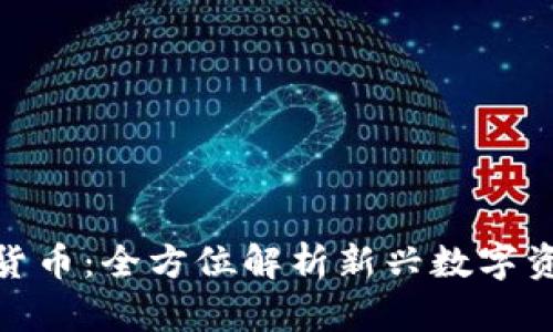 TokenIM货币：全方位解析新兴数字资产的未来