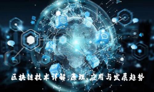 区块链技术详解：原理、应用与发展趋势
