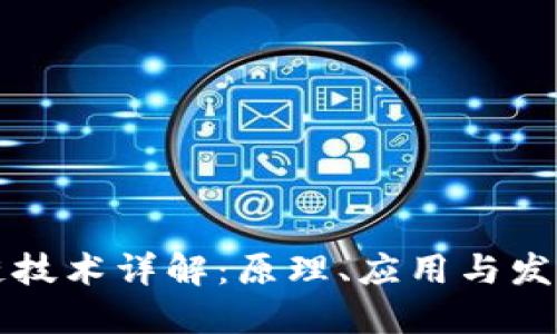 区块链技术详解：原理、应用与发展趋势