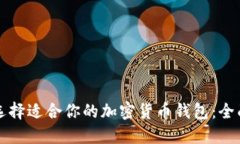 如何选择适合你的加密货