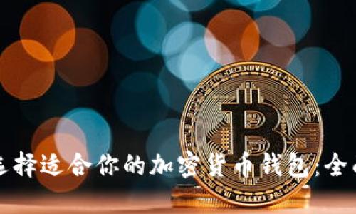 如何选择适合你的加密货币钱包：全面指南
