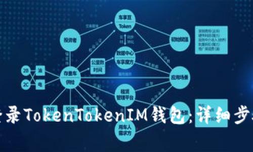如何退出并重新登录TokenTokenIM钱包：详细步骤与常见问题解答
