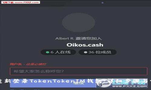 如何退出并重新登录TokenTokenIM钱包：详细步骤与常见问题解答