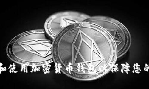 如何选择和使用加密货币钱包以保障您的资产安全
