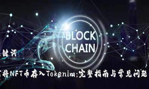 与关键词

如何将NFT币存入Tokenim：完整指南与常见问题解答