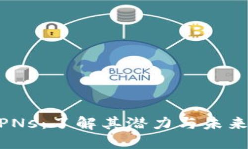 TokenIMPNs：了解其潜力与未来发展趋势