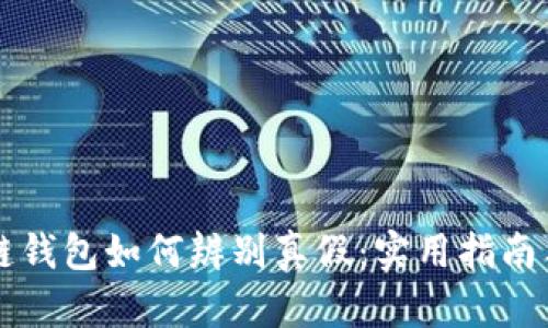 区块链钱包如何辨别真假：实用指南与技巧