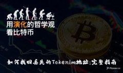 如何找回丢失的Tokenim地址