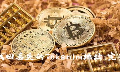 如何找回丢失的Tokenim地址：完整指南