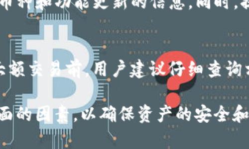   Tokenim无法存储的币种有哪些？ / 

 guanjianci Tokenim, 加密货币, 存储限制 /guanjianci 

---

随着加密货币的迅猛发展，越来越多的投资者和交易者选择使用不同平台来存储和交易他们的数字资产。Tokenim是一个备受关注的加密货币钱包和交易平台，但它也有一些限制。本文将探讨Tokenim无法存储的币种以及相关的重要信息，帮助用户更好地理解该平台的功能与局限性。

一、Tokenim的基本介绍
Tokenim作为一个数字资产管理平台，提供了用户友好的界面和高度安全的存储功能。用户可以在Tokenim上创建钱包，进行加密货币交易，管理他们的资产。不过，由于加密货币市场的多样性，Tokenim并没有支持所有的币种。而为了最大限度地保障用户资产的安全，Tokenim也会有选择地支持一些币种。

二、为什么Tokenim不能储存某些币？
Tokenim不能存储某些币种的原因主要包括以下几点：
ul
    listrong安全性考虑：/strong一些不知名或新兴的币种可能存在安全隐患，Tokenim为了保障用户资金的安全，自然会选择不提供储存服务。/li
    listrong技术支持限制：/strong并非所有数字货币都有足够的技术支持来确保稳定存储和交易，因此Tokenim会优先选择一些主流币种。/li
    listrong合规性问题：/strong某些币种可能涉及法律或监管的风险，Tokenim在合规性方面会非常谨慎，因此可能不支持这些币种。/li
/ul

三、Tokenim无法存储的币种示例
虽然Tokenim支持多种主流币种，但仍然存在一些不支持的币种。以下是一些可能无法在Tokenim上存储的币种：
ul
    listrong小型山寨币：/strong在市场上有许多市值较小的山寨币，这些币种往往流动性差且技术支持不足。/li
    listrong实验性项目：/strong某些新兴项目可能只是处于实验阶段，缺乏足够的社区支持和技术资源。/li
    listrong受限的全球性币种：/strong由于国际法律法规的差异，有些币种在某些国家或地区是被禁止的。/li
/ul

四、如何选择合适的存储平台？
为了有效管理和安全地存储加密货币，用户在选择存储平台时应该考虑几个关键因素：
ul
    listrong安全性：/strong平台的安全性是最重要的考虑因素，用户应关注二次认证、冷钱包技术等安全措施。/li
    listrong币种支持：/strong选择支持多种主流币种的平台，方便用户在同一账户内管理不同资产。/li
    listrong用户友好性：/strong界面应该直观易用，这将影响用户的交易体验和效率。/li
/ul

五、Tokenim的未来发展趋势
Tokenim作为一个新兴平台，其未来的发展趋势值得关注。预计Tokenim将不断扩展支持的币种，以适应用户日益增长的需求。此外，平台可能会加强区块链技术的研究，以提高安全性和流动性。同时，随着用户数量的增加，Tokenim也可能推出更多基于用户反馈的功能，以提升用户体验。

常见问题解答

问题1：Tokenim支持哪些币种？
Tokenim支持多种主流加密货币，包括比特币（BTC）、以太坊（ETH）、瑞波币（XRP）等。用户可以在平台上创建钱包并存储这些资产。同时，用户还可以查看Tokenim的官方网站或应用程序，获取最新的支持币种列表，确保了解平台的最新动态。

问题2：如何在Tokenim上安全存储币种？
为了在Tokenim上安全存储币种，用户应该采取以下措施：首先，设置强密码，并启用二次认证；其次，不要分享账户的登录信息与其他人；最后，定期检查账户活动以及使用冷钱包存储长时间未使用的资产，以降低风险。

问题3：如果Tokenim不支持某个币种，我该如何存储这些币种？
如果Tokenim不支持您拥有的币种，您可以考虑使用其他支持该币种的钱包或交易所。常见的选择包括硬件钱包、移动钱包和其他可靠的数字货币交易所。确保选择的存储方案具备良好的安全性和用户评价，以保护您的投资。

问题4：Tokenim会否增加更多支持的币种？
Tokenim可能会逐步扩展支持的币种，以适应市场需求和用户的反馈。用户可以关注Tokenim的官方公告和社交媒体，以获取最新的支持币种和功能更新的信息。同时，提交您的建议也是推动该平台发展的重要方式。

问题5：Tokenim的手续费如何？
Tokenim的手续费结构可以在平台的官方网站上找到，手续费可能因交易类型和币种而异。通常情况下，交易手续费相对合理，但在进行大额交易前，用户建议仔细查询相关费用，以做好资金规划。

总的来说，了解Tokenim无法存储哪些币种及其原因，可以帮助用户作出明智的决策。同时，建议用户在选择存储平台时，也要关注其他方面的因素，以确保资产的安全和流动性。希望这些信息对您有所帮助。