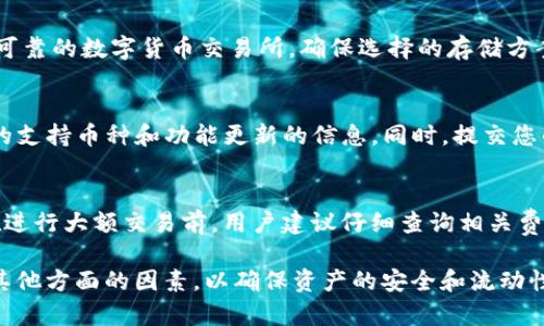   Tokenim无法存储的币种有哪些？ / 

 guanjianci Tokenim, 加密货币, 存储限制 /guanjianci 

---

随着加密货币的迅猛发展，越来越多的投资者和交易者选择使用不同平台来存储和交易他们的数字资产。Tokenim是一个备受关注的加密货币钱包和交易平台，但它也有一些限制。本文将探讨Tokenim无法存储的币种以及相关的重要信息，帮助用户更好地理解该平台的功能与局限性。

一、Tokenim的基本介绍
Tokenim作为一个数字资产管理平台，提供了用户友好的界面和高度安全的存储功能。用户可以在Tokenim上创建钱包，进行加密货币交易，管理他们的资产。不过，由于加密货币市场的多样性，Tokenim并没有支持所有的币种。而为了最大限度地保障用户资产的安全，Tokenim也会有选择地支持一些币种。

二、为什么Tokenim不能储存某些币？
Tokenim不能存储某些币种的原因主要包括以下几点：
ul
    listrong安全性考虑：/strong一些不知名或新兴的币种可能存在安全隐患，Tokenim为了保障用户资金的安全，自然会选择不提供储存服务。/li
    listrong技术支持限制：/strong并非所有数字货币都有足够的技术支持来确保稳定存储和交易，因此Tokenim会优先选择一些主流币种。/li
    listrong合规性问题：/strong某些币种可能涉及法律或监管的风险，Tokenim在合规性方面会非常谨慎，因此可能不支持这些币种。/li
/ul

三、Tokenim无法存储的币种示例
虽然Tokenim支持多种主流币种，但仍然存在一些不支持的币种。以下是一些可能无法在Tokenim上存储的币种：
ul
    listrong小型山寨币：/strong在市场上有许多市值较小的山寨币，这些币种往往流动性差且技术支持不足。/li
    listrong实验性项目：/strong某些新兴项目可能只是处于实验阶段，缺乏足够的社区支持和技术资源。/li
    listrong受限的全球性币种：/strong由于国际法律法规的差异，有些币种在某些国家或地区是被禁止的。/li
/ul

四、如何选择合适的存储平台？
为了有效管理和安全地存储加密货币，用户在选择存储平台时应该考虑几个关键因素：
ul
    listrong安全性：/strong平台的安全性是最重要的考虑因素，用户应关注二次认证、冷钱包技术等安全措施。/li
    listrong币种支持：/strong选择支持多种主流币种的平台，方便用户在同一账户内管理不同资产。/li
    listrong用户友好性：/strong界面应该直观易用，这将影响用户的交易体验和效率。/li
/ul

五、Tokenim的未来发展趋势
Tokenim作为一个新兴平台，其未来的发展趋势值得关注。预计Tokenim将不断扩展支持的币种，以适应用户日益增长的需求。此外，平台可能会加强区块链技术的研究，以提高安全性和流动性。同时，随着用户数量的增加，Tokenim也可能推出更多基于用户反馈的功能，以提升用户体验。

常见问题解答

问题1：Tokenim支持哪些币种？
Tokenim支持多种主流加密货币，包括比特币（BTC）、以太坊（ETH）、瑞波币（XRP）等。用户可以在平台上创建钱包并存储这些资产。同时，用户还可以查看Tokenim的官方网站或应用程序，获取最新的支持币种列表，确保了解平台的最新动态。

问题2：如何在Tokenim上安全存储币种？
为了在Tokenim上安全存储币种，用户应该采取以下措施：首先，设置强密码，并启用二次认证；其次，不要分享账户的登录信息与其他人；最后，定期检查账户活动以及使用冷钱包存储长时间未使用的资产，以降低风险。

问题3：如果Tokenim不支持某个币种，我该如何存储这些币种？
如果Tokenim不支持您拥有的币种，您可以考虑使用其他支持该币种的钱包或交易所。常见的选择包括硬件钱包、移动钱包和其他可靠的数字货币交易所。确保选择的存储方案具备良好的安全性和用户评价，以保护您的投资。

问题4：Tokenim会否增加更多支持的币种？
Tokenim可能会逐步扩展支持的币种，以适应市场需求和用户的反馈。用户可以关注Tokenim的官方公告和社交媒体，以获取最新的支持币种和功能更新的信息。同时，提交您的建议也是推动该平台发展的重要方式。

问题5：Tokenim的手续费如何？
Tokenim的手续费结构可以在平台的官方网站上找到，手续费可能因交易类型和币种而异。通常情况下，交易手续费相对合理，但在进行大额交易前，用户建议仔细查询相关费用，以做好资金规划。

总的来说，了解Tokenim无法存储哪些币种及其原因，可以帮助用户作出明智的决策。同时，建议用户在选择存储平台时，也要关注其他方面的因素，以确保资产的安全和流动性。希望这些信息对您有所帮助。